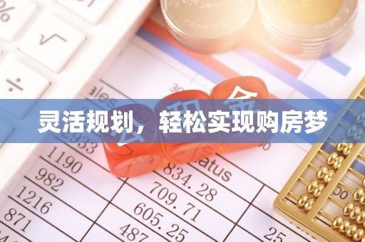 福安灵活规划，轻松实现购房梦