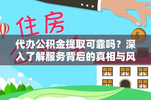 福安代办公积金提取可靠吗？深入了解服务背后的真相与风险