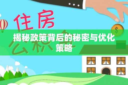 福安揭秘政策背后的秘密与优化策略