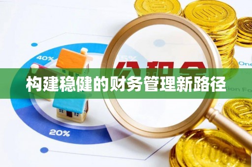 福安构建稳健的财务管理新路径