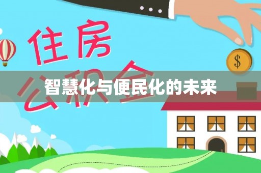 福安智慧化与便民化的未来