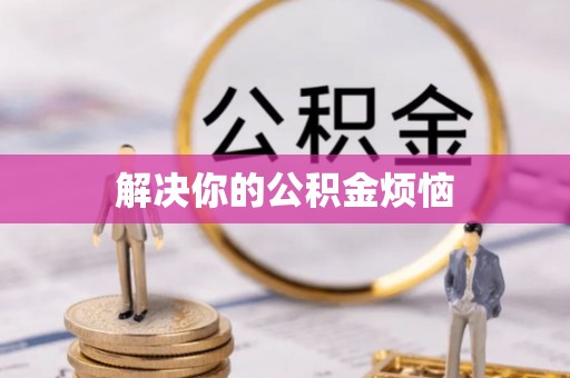 福安解决你的公积金烦恼