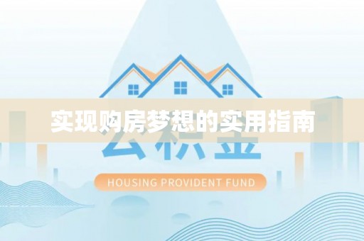 福安实现购房梦想的实用指南