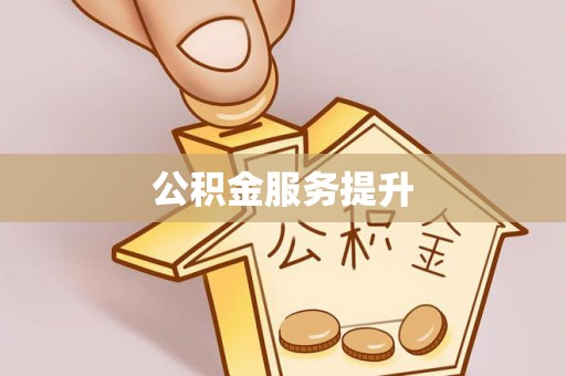 福安公积金服务提升