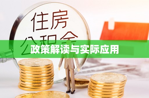 福安政策解读与实际应用