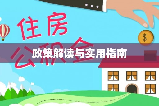 福安政策解读与实用指南