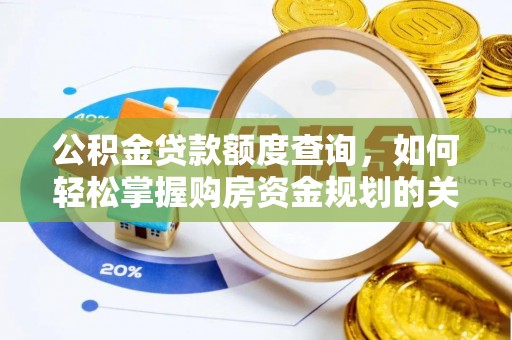 福安公积金贷款额度查询，如何轻松掌握购房资金规划的关键