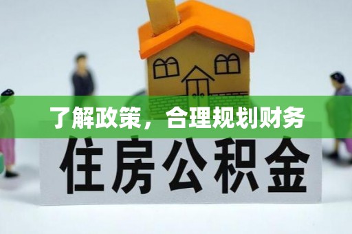福安了解政策，合理规划财务
