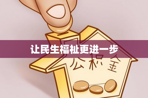 福安让民生福祉更进一步