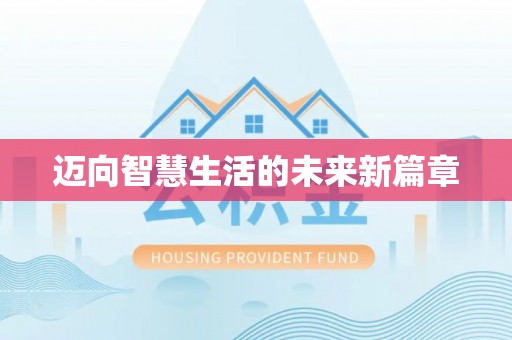 福安迈向智慧生活的未来新篇章