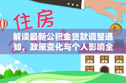 福安解读最新公积金贷款调整通知，政策变化与个人影响全解析