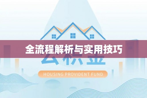 福安全流程解析与实用技巧