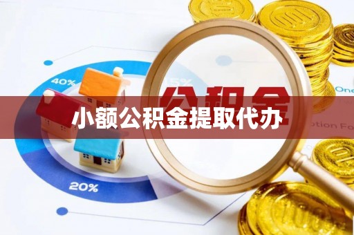 福安小额公积金提取代办