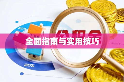 福安全面指南与实用技巧