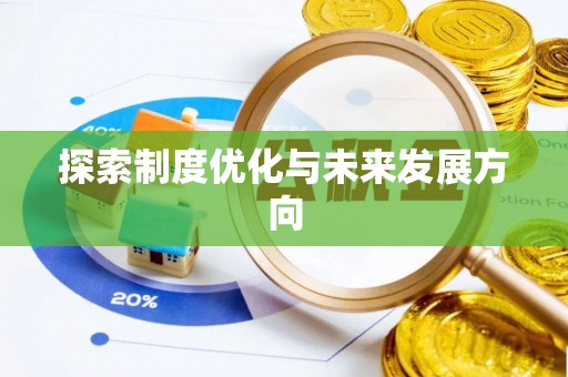 福安探索制度优化与未来发展方向