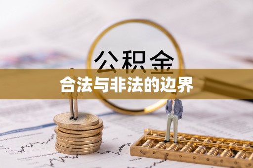 福安合法与非法的边界