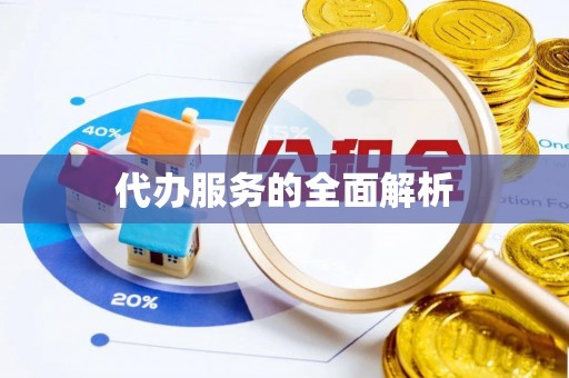 福安代办服务的全面解析