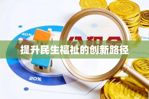 福安提升民生福祉的创新路径