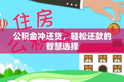 福安公积金冲还贷，轻松还款的智慧选择