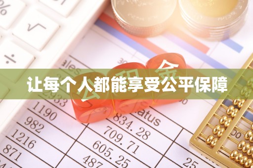 福安让每个人都能享受公平保障