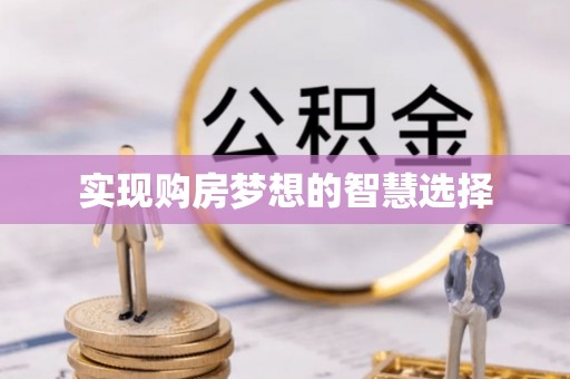 福安实现购房梦想的智慧选择