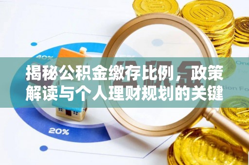 福安揭秘公积金缴存比例，政策解读与个人理财规划的关键