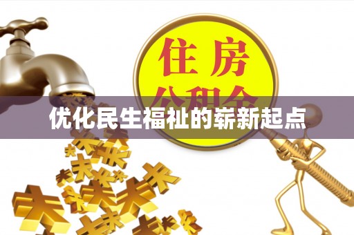 福安优化民生福祉的崭新起点