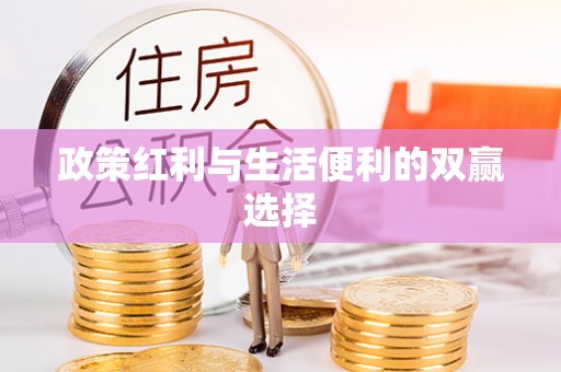 福安政策红利与生活便利的双赢选择