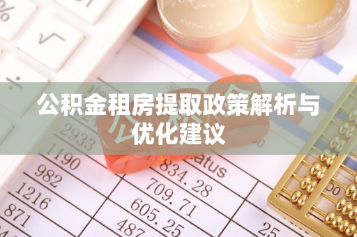 福安公积金租房提取政策解析与优化建议