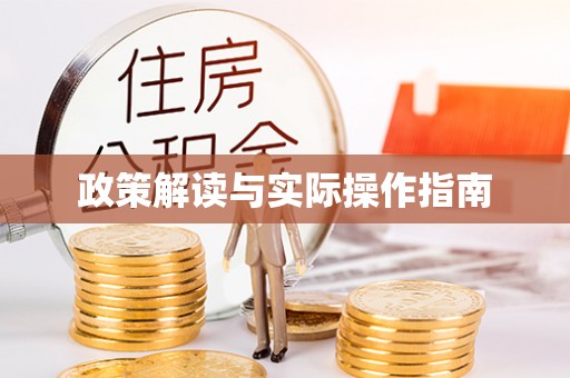 福安政策解读与实际操作指南