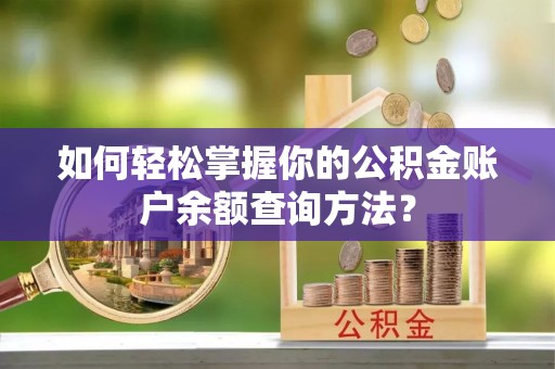 福安如何轻松掌握你的公积金账户余额查询方法？