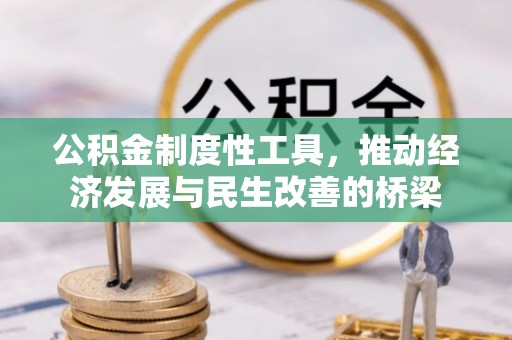 福安公积金制度性工具，推动经济发展与民生改善的桥梁