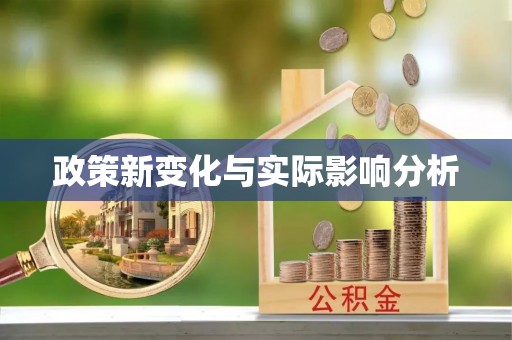福安政策新变化与实际影响分析
