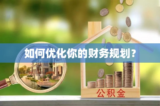 福安如何优化你的财务规划？