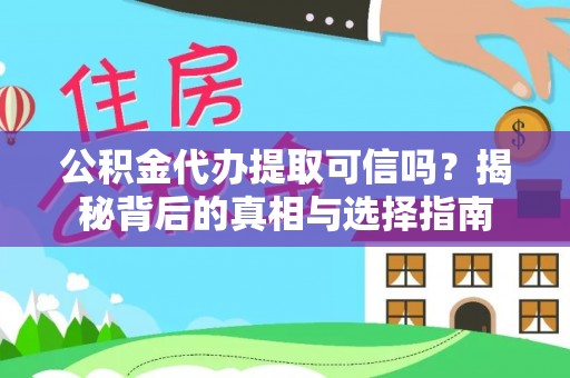 福安公积金代办提取可信吗？揭秘背后的真相与选择指南