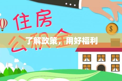 福安了解政策，用好福利