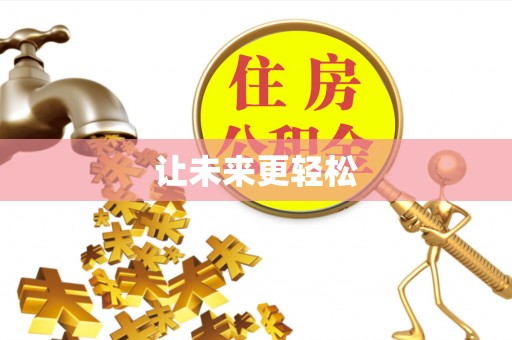 福安让未来更轻松