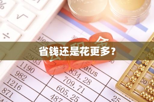 福安省钱还是花更多？