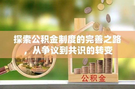福安探索公积金制度的完善之路，从争议到共识的转变