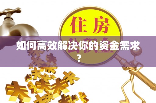 福安如何高效解决你的资金需求？