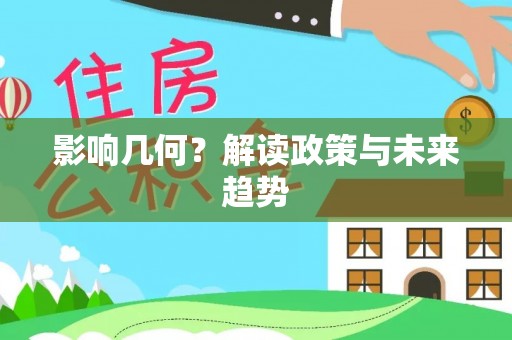 福安影响几何？解读政策与未来趋势