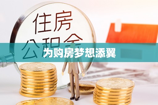 福安为购房梦想添翼