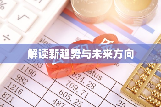 福安解读新趋势与未来方向