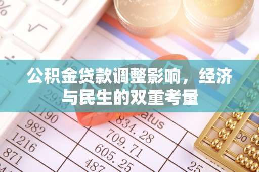 福安公积金贷款调整影响，经济与民生的双重考量