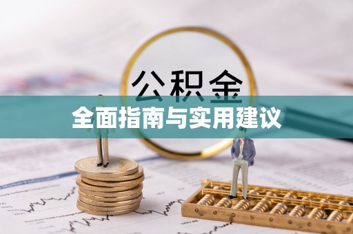 福安全面指南与实用建议