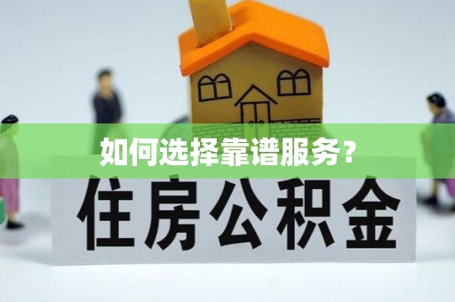 福安如何选择靠谱服务？