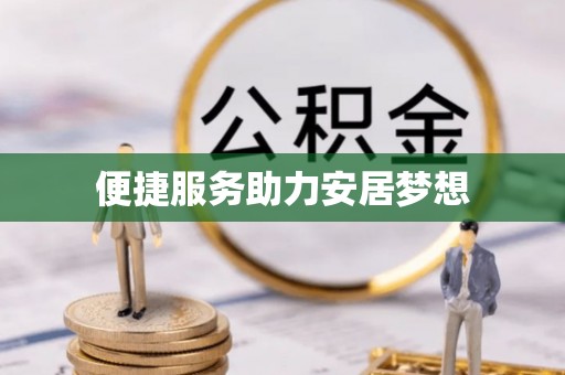 福安便捷服务助力安居梦想