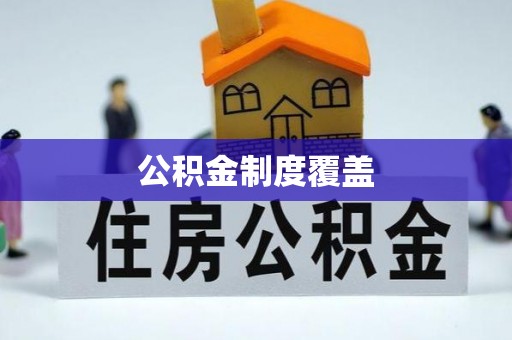 福安公积金制度覆盖