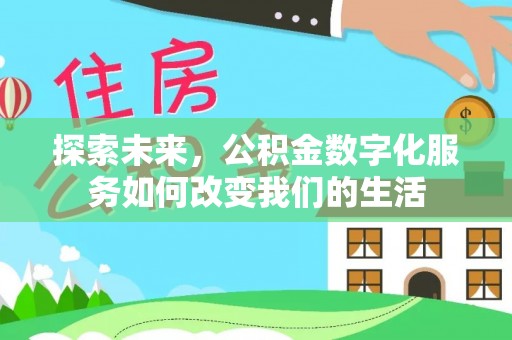 福安探索未来，公积金数字化服务如何改变我们的生活