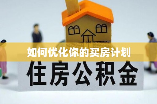 福安如何优化你的买房计划